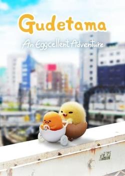 Gudetama: Cuộc phiêu lưu của quả trứng lười