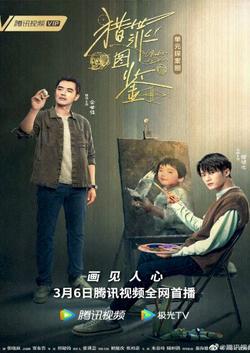 Lạp Tội Đồ Giám