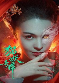 Miêu Yêu Kỳ Đàm