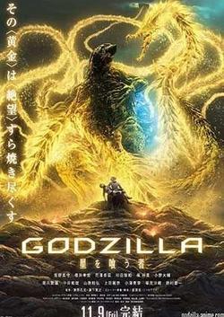 Godzilla: Kẻ Ăn Hành Tinh